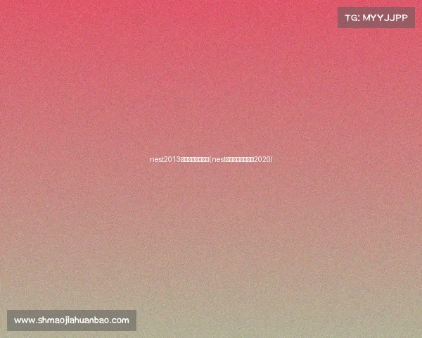 nest2013全国电子竞技大赛(nest全国电子竞技大赛2020)